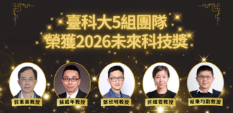 臺科大5組團隊榮獲2026未來科技獎 成果跨足綠能、資安、健康與材料設計