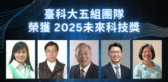 臺科大五項技術榮獲未來科技獎 展現AI、淨零與人文科技研發應用潛力圖片