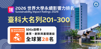 攜手產業深耕永續 臺科大THE永續影響力排名全球201-300名